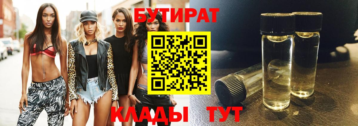 БУТИРАТ бутик  Вход с VPN  Вязьма 